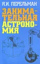 Занимательная астрономия - Я. И. Перельман