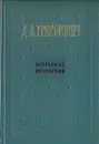 Д. В. Григорович. Избранные сочинения - Григорович Дмитрий Васильевич