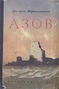 Азов - Мирошниченко Григорий Ильич