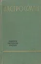 Вас. Гроссман. Повести. Рассказы. Очерки - Гроссман Василий Семенович