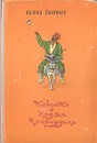 Повесть о Ходже Насреддине - Соловьев Леонид Васильевич