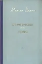 Михаил Дудин. Стихотворения. Поэмы - Михаил Дудин