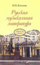 Русская музыкальная литература. Третий год обучения - Н. П. Козлова