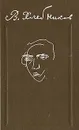 В. Хлебников. Стихотворения. Поэмы. Драмы. Проза - В. Хлебников