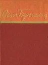 Ольга Берггольц. Стихи - Берггольц Ольга Федоровна