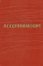 А. С. Серафимович. Собрание сочинений в 7 томах. Том 7 - А. С. Серафимович