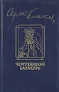 Чертухинский балакирь - Клычков Сергей Антонович