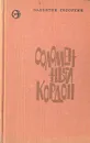 Соломенный кордон - Солоухин Валентин Алексеевич