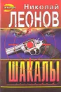 Шакалы - Николай Леонов