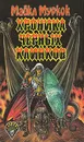 Хроника черных клинков - Майкл Муркок