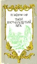 Твой восемнадцатый век - Эйдельман Натан Яковлевич