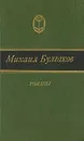 Михаил Булгаков. Романы - Михаил Булгаков