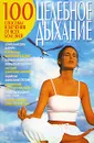 Целебное дыхание. Способы излечения от всех болезней - Алексей Корнеев
