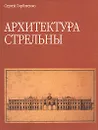 Архитектура Стрельны - Горбатенко Сергей Борисович