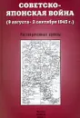 Советско-японская война (9 августа - 2 сентября 1945 г.). Рассекреченные архивы - К. Е. Черевко, А. А. Кириченко