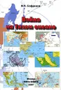 Война на Тихом океане - В. П. Сафронов