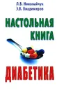 Настольная книга диабетика - Л. В. Николайчук, Э. В. Владимиров