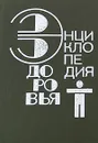 Энциклопедия здоровья. В 4 томах. Том 4 - Виктор Котляров,Джаннет Рейнуотер,Бенджамин Колодзин,М.Лесли Лекрон,Норман Казинс