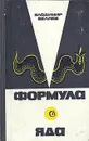 Формула яда - Владимир Беляев