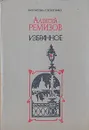 Алексей  Ремизов. Избранное - Алексей Ремизов