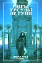 Левая рука тьмы - Ле Гуин Урсула Кребер