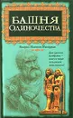 Башня одиночества - Валерио Массимо Манфреди