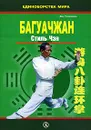 Багуачжан. Стиль Чэн - Ван Чжанюань