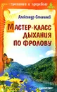 Мастер-класс дыхания по Фролову - Александр Степанов