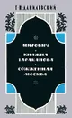 Мирович. Княжна Тараканова. Сожженная Москва - Г. П. Данилевский