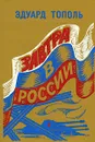 Завтра в России - Эдуард Тополь