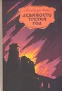 Девяносто третий год - Гюго Виктор Мари