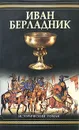 Иван Берладник - Галина Романова