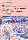 Впечатления о России русской, рожденной за границей. 2001-2005 - Л. П. Миллер