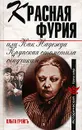Красная фурия, или Как Надежда Крупская отомстила обидчикам - Ольга Грейгь