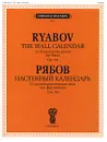 Рябов. Настенный календарь. 12 характеристических пьес для фортепиано. Сочинение 84 - В. В. Рябов