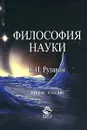 Философия науки - Г. И. Рузавин