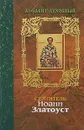 Алфавит духовный - Святитель Иоанн Златоуст
