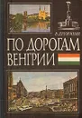 По дорогам Венгрии. Очерки - В. Дружинин