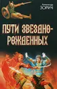 Пути Звезднорожденных - Александр Зорич