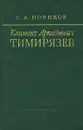 Климент Аркадьевич Тимирязев - С. А. Новиков
