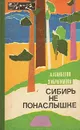 Сибирь не понаслышке - А. Аганбегян, З. Ибрагимова