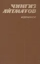 Чингиз  Айтматов. Избранное - Чингиз  Айтматов