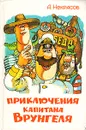 Приключения капитана Врунгеля - А. Некрасов