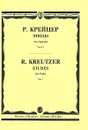 Р. Крейцер. Этюды для скрипки. Часть 2 - Родольф Крейцер