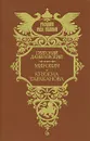 Мирович. Княжна Тараканова - Григорий Данилевский
