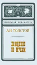 Хождение по мукам. Книга 3 - А. Н. Толстой