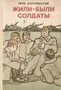 Жили-были солдаты - Длуголенский Яков Ноевич