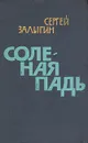 Соленая падь - Сергей Залыгин