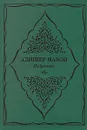 Алишер Навои. Избранное - Алишер Навои