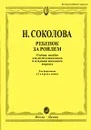 Ребенок за роялем - Н. Соколова